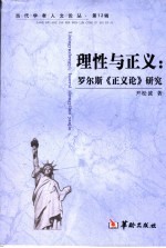 理性与正义 罗尔斯《正义论》研究