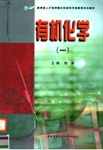 有机化学 1