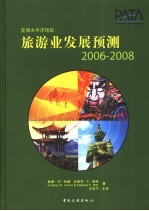 亚洲太平洋地区旅游业发展预测 2006-2008
