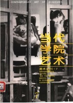当代学院艺术 第7期