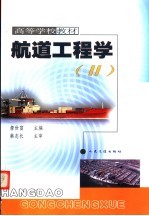 航道工程学 2