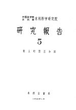 中国科学院水利部水利科学研究院 研究报告 5