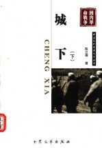 城下 下 第2版