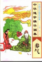 中华道学精华画集 养气