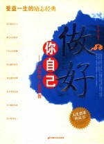做好你自己