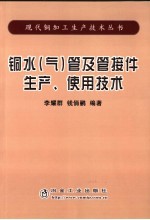 铜水 气 管及管接件生产、使用技术