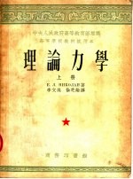 高等学校教材试用本 理论力学 上