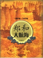 郑和大航海 1405年-1433年