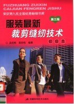 服装最新裁剪缝纫技术 初级本