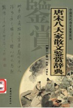 唐宋八大家散文鉴赏辞典 第11卷 重排版