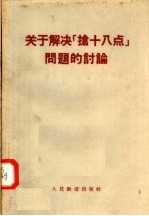 关于解决抢十八点问题的讨论