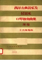 西洋古典音乐及轻音乐口琴独奏曲集 续编