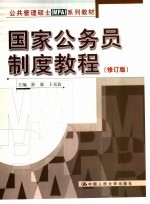 国家公务员制度教程 修订版