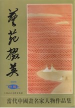 艺苑掇英 2006特辑2
