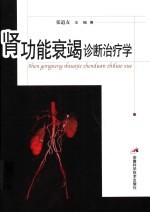 肾功能衰竭诊断治疗学