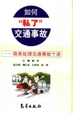 如何“私了”交通事故 简单处理交通事故十讲