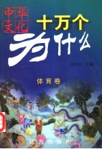 中华文化十万个为什么 体育卷