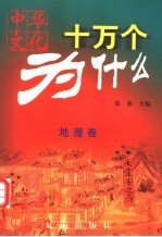 中华文化十万个为什么 地理卷