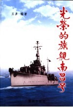 光荣的旗舰南昌号