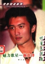 魅力歌星 谢霆锋