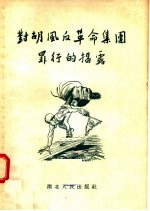 对胡风反革命集团罪行的揭露