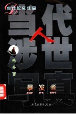 当代人涉世写真 暴发者