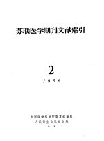 苏联医学期刊文献索引 2