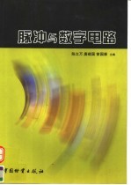 脉冲与数字电路