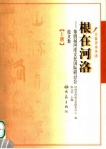 大象学术书坊 根在河洛:第四届河洛文化国际研讨会论文集 上