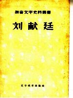 刘献廷