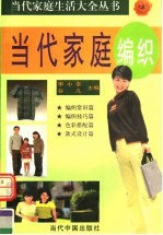 当代家庭编织