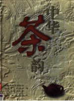 中华茶韵 摄影集