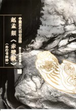 赵孟俯《前赤壁赋》 外四种