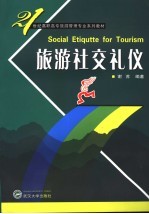 旅游社交礼仪