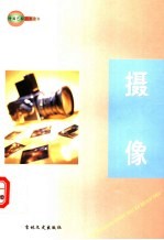 中国艺术百科全书 摄像