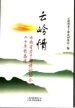 云岭情 云南省老干部诗词协会二十年作品选