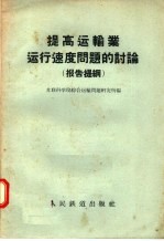 提高运输业运行速度问题的讨论 报告提纲