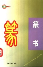 中国艺术百科全书 篆书·篆刻