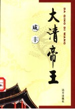 大清帝王 咸丰