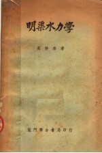 明渠水力学 第2版