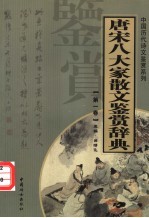 唐宋八大家散文鉴赏辞典 第1卷 重排版
