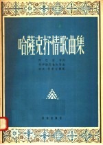 哈萨克抒情歌曲集