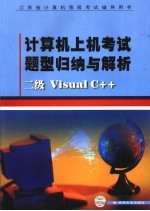 计算机上机考试题型归纳与解析 二级Visual C++