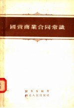 国营商业合同常识