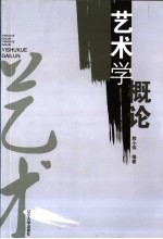 艺术学概论