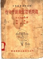 中学数学参考资料 初中平面几何证明问题 第3版