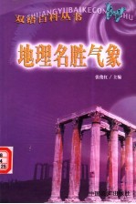 地理·名胜·气象