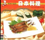 学做外国菜 日本料理