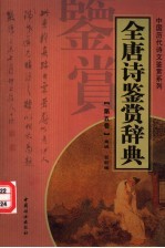 全唐诗鉴赏辞典 第5卷 重排版