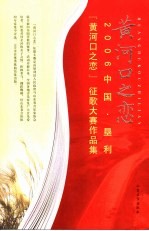 黄河口之恋 2006中国·垦利“黄河口之恋”征歌大赛作品集